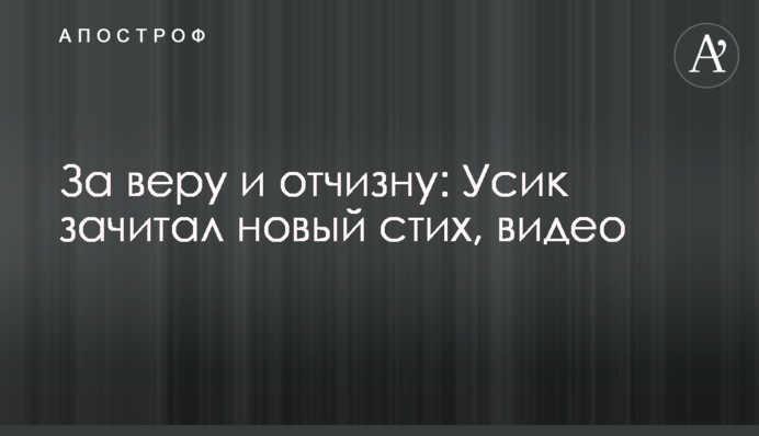 За веру и отчизну: Усик зачитал новый стих, видео