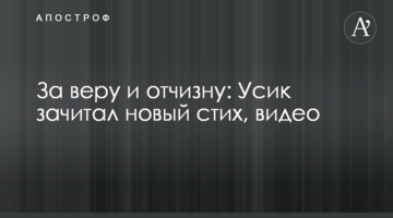 За веру и отчизну: Усик зачитал новый стих, видео