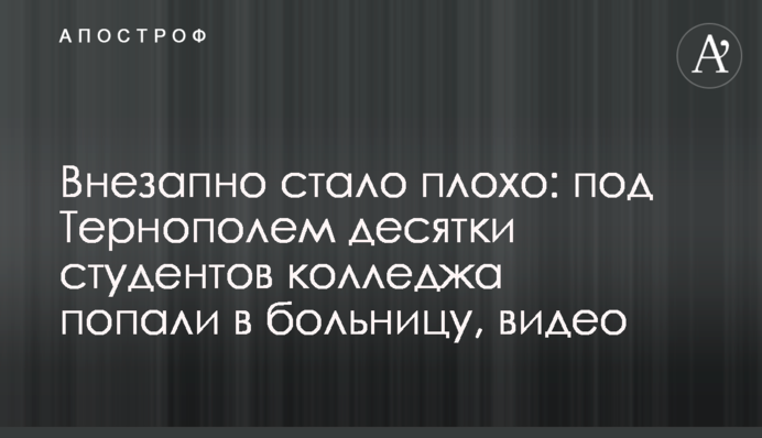 Раптово стало погано: під Тернополем десятки студентів коледжу потрапили в лікарню, відео