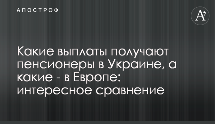 Які виплати отримують пенсіонери в Україні, а які - в Європі: цікаве порівняння