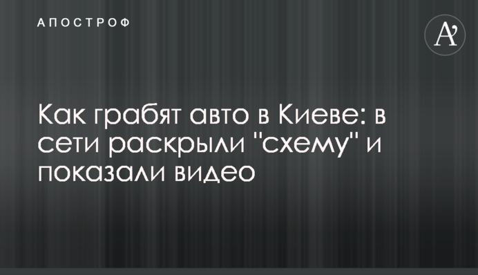 Как грабят авто в Киеве: в сети раскрыли 