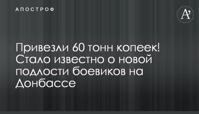 Привезли 60 тонн копійок! Стало відомо про нову підлість бойовиків на Донбасі