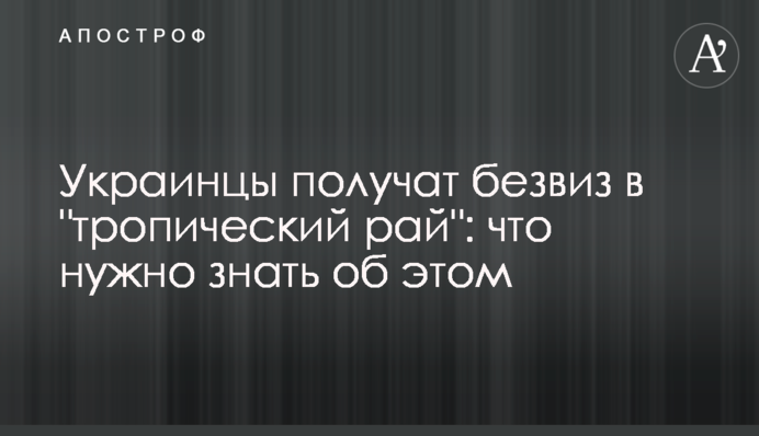 Українці отримають безвіз в 