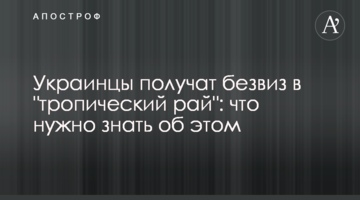 Українці отримають безвіз в "тропічний рай": що потрібно знати про це