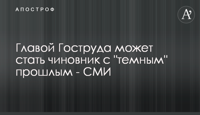 Главой Гоструда может стать чиновник с 