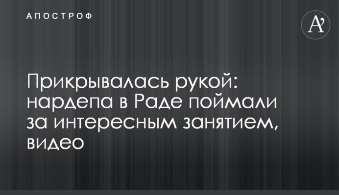 Прикривалася рукою: нардепа в Раді спіймали за цікавим заняттям, відео