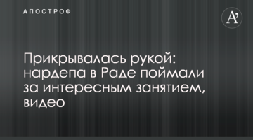 Прикрывалась рукой: нардепа в Раде поймали за интересным занятием, видео