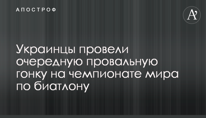 Украинцы провели очередную провальную гонку на чемпионате мира по биатлону