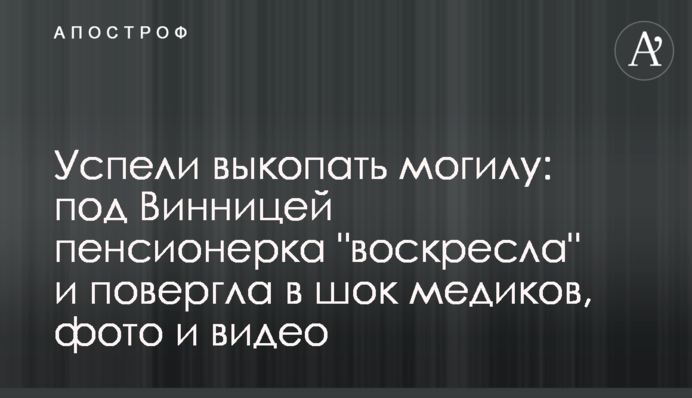 Успели выкопать могилу: под Винницей пенсионерка 