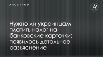 Чи потрібно українцям платити податок на банківські картки: з'явилося детальне роз'яснення