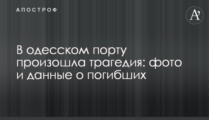 В одеському порту сталася трагедія: фото і дані про загиблих