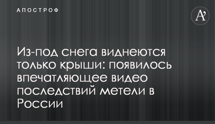 З-під снігу видніються лише дахи: з'явилося вражаюче відео наслідків хуртовини в Росії