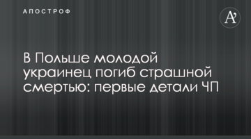 У Польщі молодий українець загинув страшною смертю: перші подробиці НП