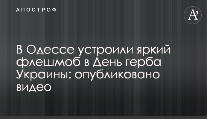 В Одессе устроили яркий флешмоб в День герба Украины: опубликовано видео