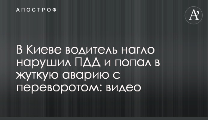 У Києві водій нахабно порушив ПДР і потрапив в страшну аварію з переворотом: відео