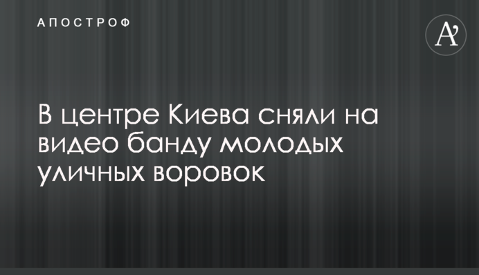 У центрі Києва зняли на відео банду молодих вуличних злодійок
