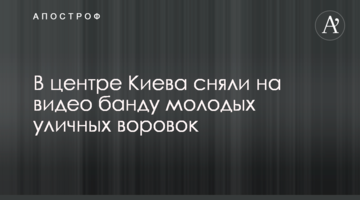 У центрі Києва зняли на відео банду молодих вуличних злодійок