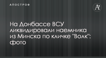 На Донбассе ВСУ ликвидировали наемника из Минска по кличке "Волк": фото