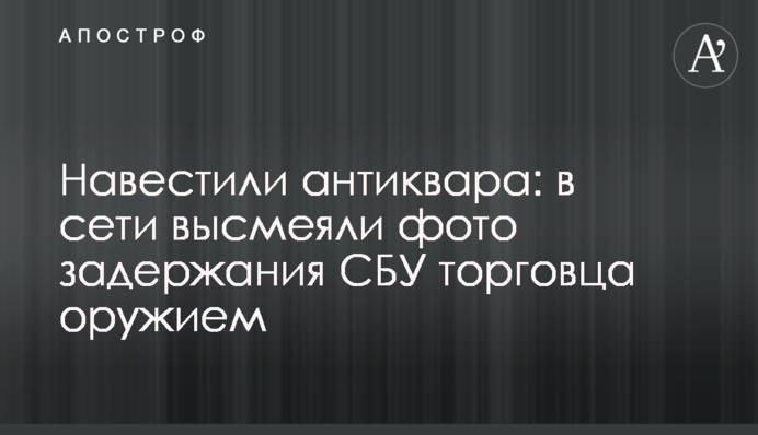 Навестили антиквара: в сети высмеяли фото задержания СБУ торговца оружием