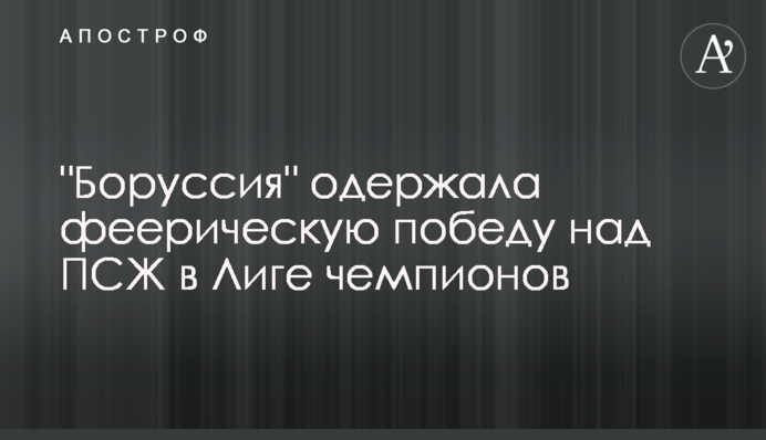"Боруссия" одержала феерическую победу над ПСЖ в Лиге чемпионов