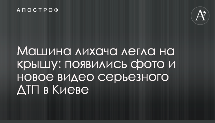 Машина лихача лягла на дах: з'явилися фото і нове відео серйозної ДТП в Києві