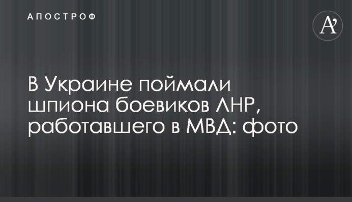 В Украине поймали шпиона боевиков ЛНР, работавшего в МВД: фото