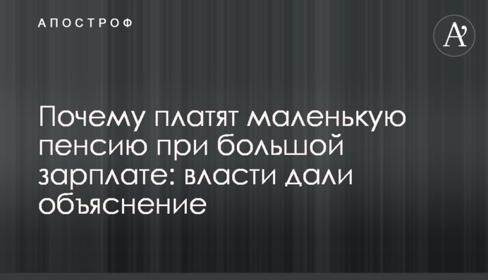 Почему платят маленькую пенсию при большой зарплате: власти дали объяснение