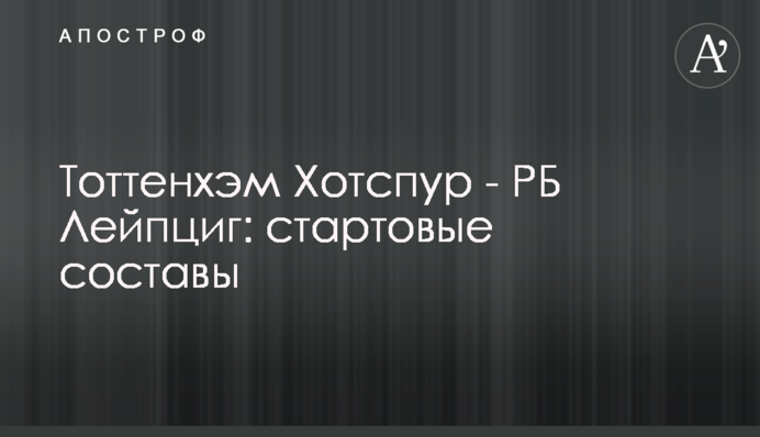 Тоттенгем Готспур - РБ Лейпциг: стартові склади