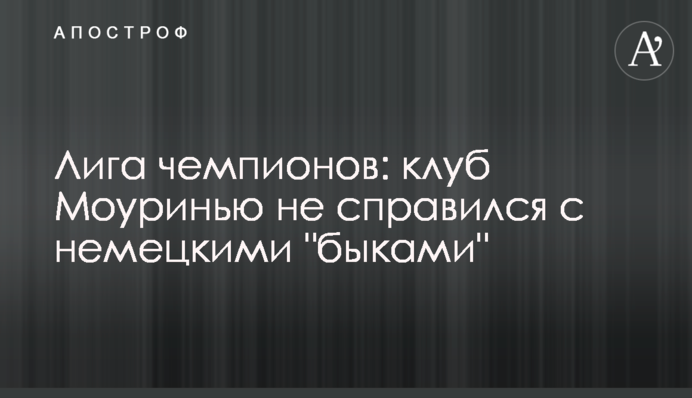 Лига чемпионов: клуб Моуринью не справился с немецкими "быками"