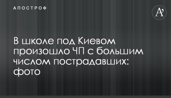 У школі під Києвом сталася надзвичайна подія з великою кількістю потерпілих: фото