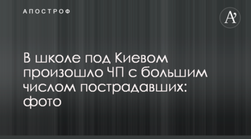 У школі під Києвом сталася надзвичайна подія з великою кількістю потерпілих: фото