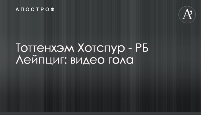 Тоттенгем Готспур - РБ Лейпциг: відео голу