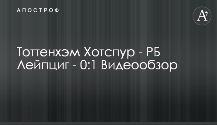 Тоттенхэм Хотспур - РБ Лейпциг - 0:1 Видеообзор