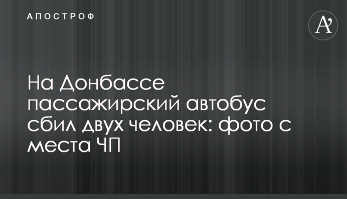 На Донбасі пасажирський автобус збив двох людей: фото з місця НП