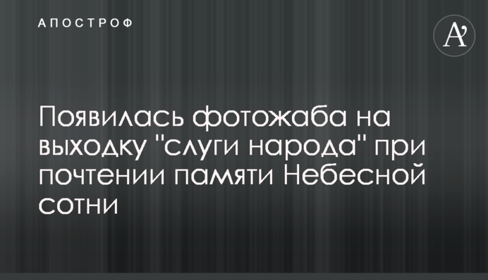 Появилась фотожаба на выходку 