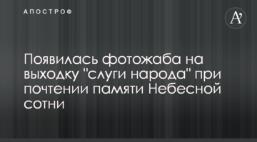 З'явилася фотожаба на витівку "слуги народу" при вшануванні пам'яті Небесної сотні