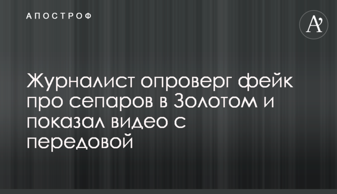Журналіст спростував фейк про сепарів в Золотому і показав відео з передової