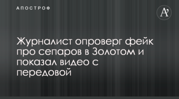 Журналист опроверг фейк про сепаров в Золотом и показал видео с передовой