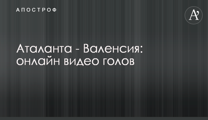 Аталанта - Валенсия: видео голов