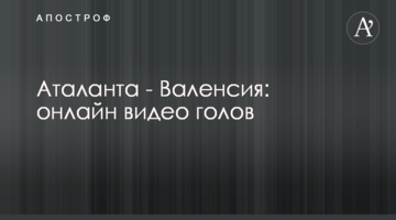 Аталанта - Валенсия: видео голов
