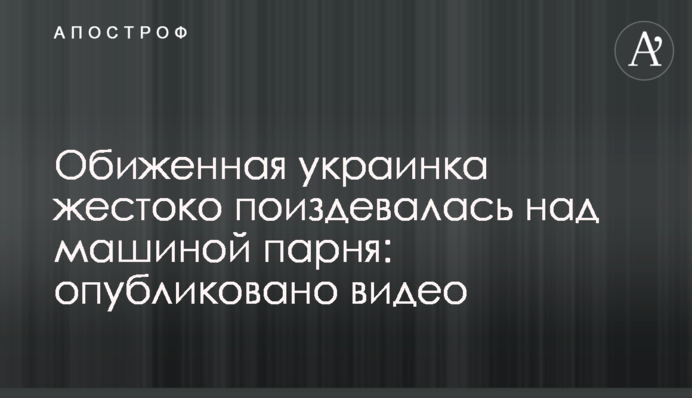 Ображена українка жорстоко познущалася над машиною хлопця: опубліковано відео