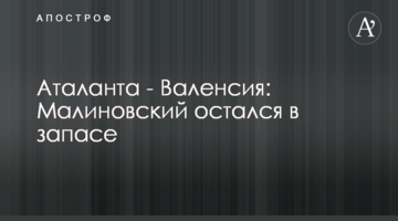 Аталанта - Валенсия: Малиновский остался в запасе