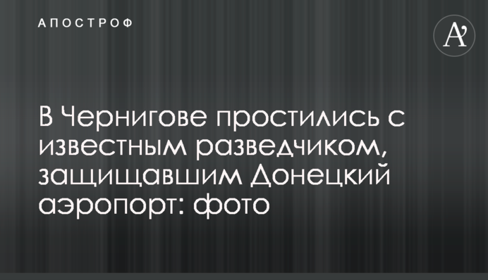 У Чернігові попрощалися з відомим розвідником, який захищав Донецький аеропорт: фото