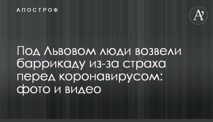 Під Львовом люди звели барикаду через страх перед коронавірусом: фото і відео