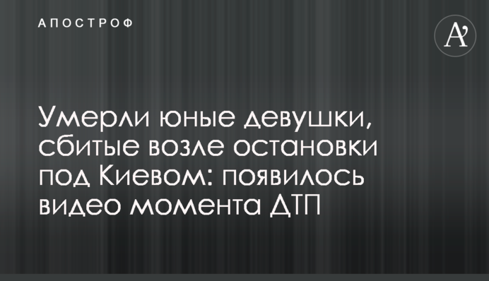 Померли дівчата, яких було збито біля зупинки під Києвом: з'явилося відео моменту ДТП