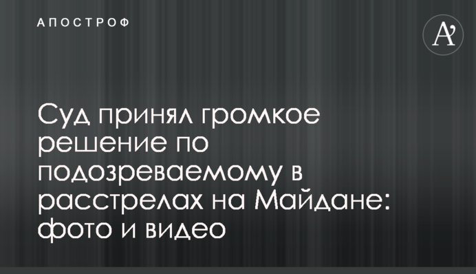 Суд принял громкое решение по подозреваемому в расстрелах на Майдане: фото и видео