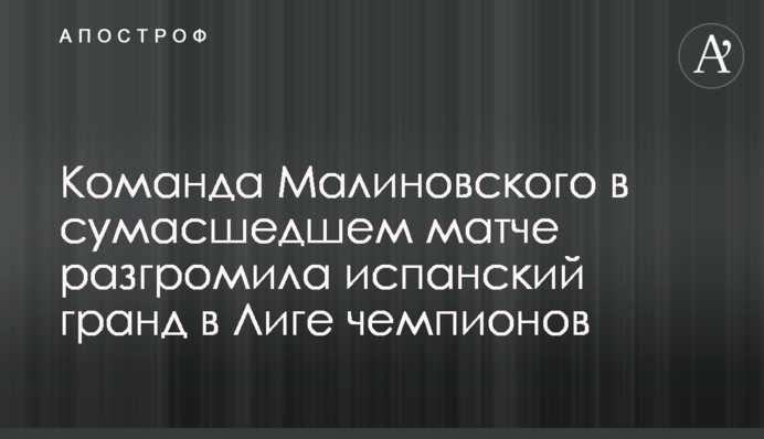 Команда Малиновського в божевільному матчі розгромила іспанський гранд у Лізі чемпіонів