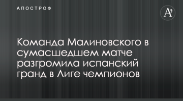 Команда Малиновского в сумасшедшем матче разгромила испанский гранд в Лиге чемпионов