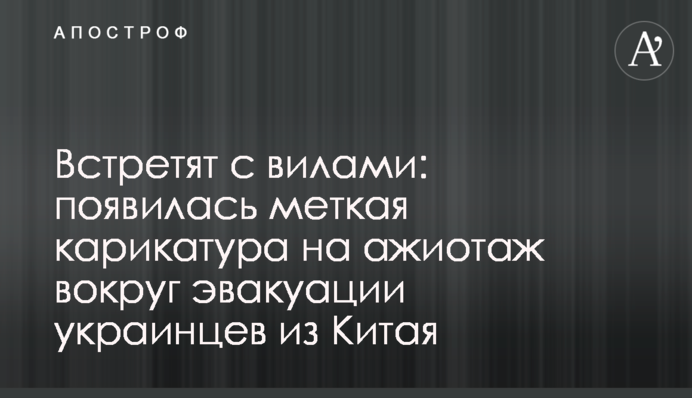 Зустрінуть з вилами: з'явилася влучна карикатура на ажіотаж навколо евакуації українців з Китаю