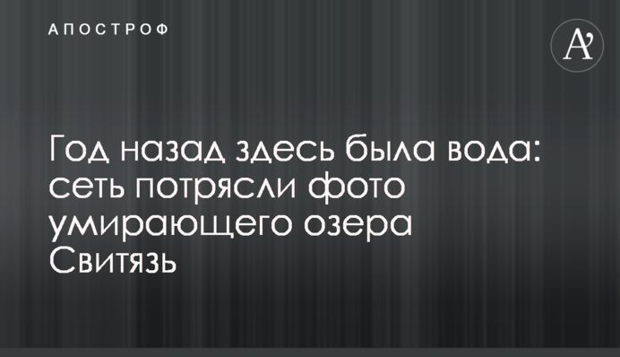 Год назад здесь была вода: сеть потрясли фото умирающего озера Свитязь